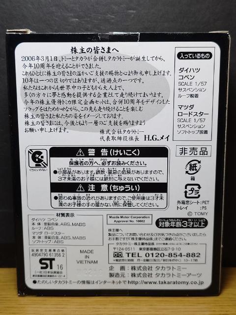 ★非売品トミカ2016株主優待限定企画セット★ダイハツ コペン&マツダ ロードスター★未開封品★ < ホビー ★非売品トミカ2016株主優待限定企画セット★ダイハツ コペン&マツダ ロードスター★未開封品★ < ホビーの