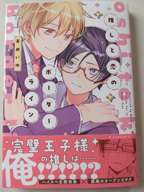 8月刊/推しと恋のボーダーライン/牟田いゆ < アニメ/コミック/キャラクター 8月刊/推しと恋のボーダーライン/牟田いゆ < アニメ/コミック/キャラクターの