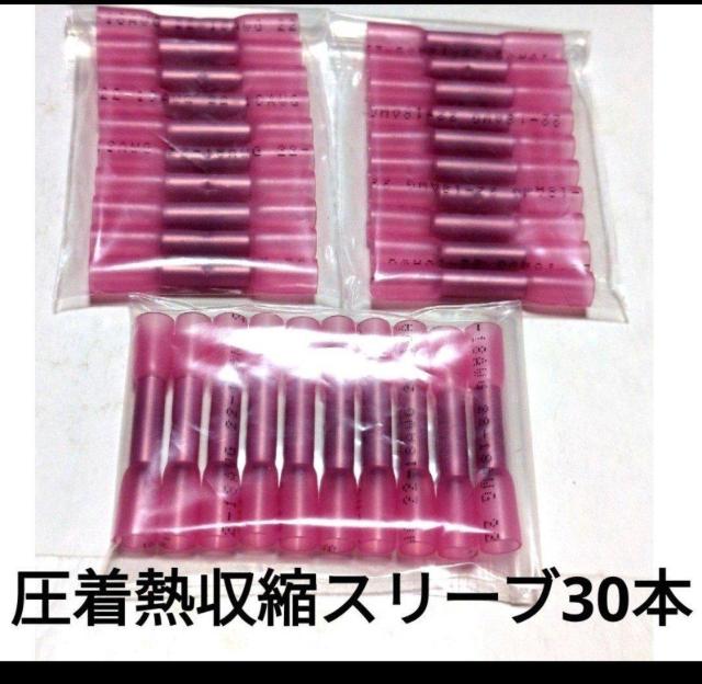 送料無料圧着熱収縮スリーブ 防水で圧着してしっかりと接続 簡単施工楽です。30本 < 自動車/バイク 送料無料圧着熱収縮スリーブ 防水で圧着してしっかりと接続 簡単施工楽です。30本 < 自動車/バイク