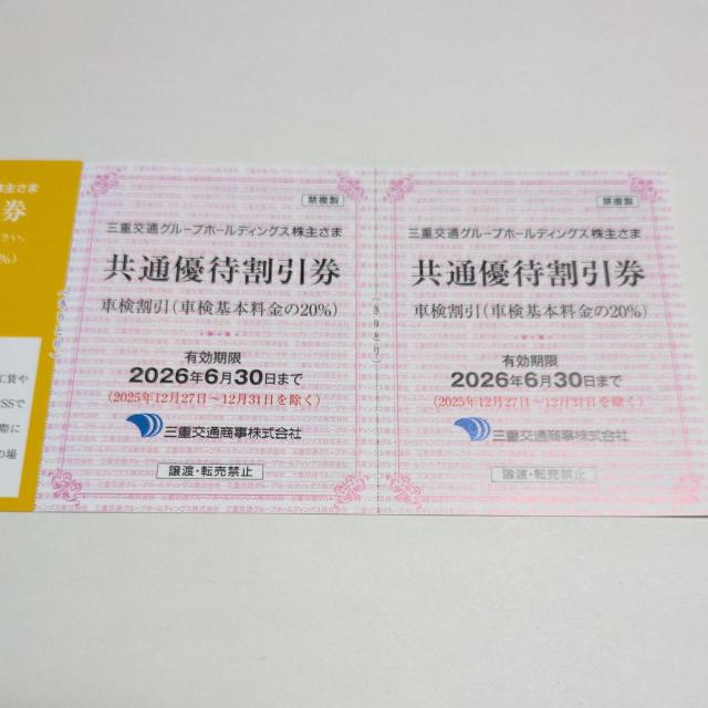 【送料無料】三重交通商事 車検割引(基本料金20%引き) 2枚 有効期限2026年6月末 < チケット/金券 【送料無料】三重交通商事 車検割引(基本料金20%引き) 2枚 有効期限2026年6月末 < チケット/金券の