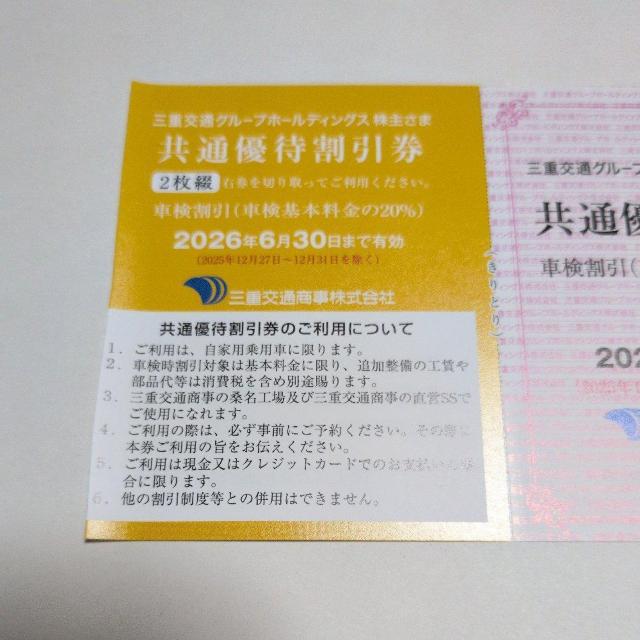 【送料無料】三重交通商事 車検割引(基本料金20%引き) 2枚 有効期限2026年6月末 < チケット/金券 【送料無料】三重交通商事 車検割引(基本料金20%引き) 2枚 有効期限2026年6月末 < チケット/金券の