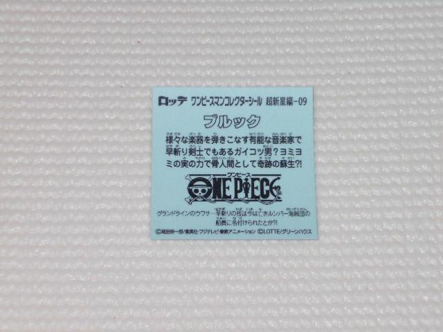 ロッテ★ワンピースマンチョコ 超新星編-09 ブルック < ホビー  ロッテ★ワンピースマンチョコ 超新星編-09 ブルック < ホビーの