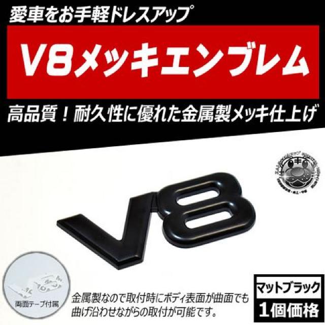 V8 メッキ エンブレム 金属 メタル 曲げて取付が可能 マットブラック エムトラ < 自動車/バイク V8 メッキ エンブレム 金属 メタル 曲げて取付が可能 マットブラック エムトラ < 自動車/バイク