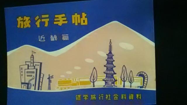 修学旅行社会科資料旅行手帖近畿篇冊子  年代物レア < 本/雑誌  修学旅行社会科資料旅行手帖近畿篇冊子  年代物レア  < 本/雑誌の