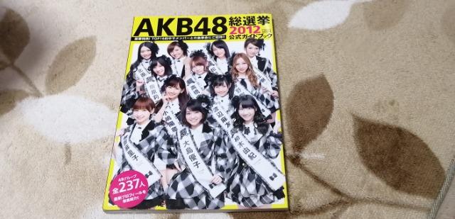 AKB48総選挙☆公式ガイドブック2012年! < タレントグッズ  AKB48総選挙☆公式ガイドブック2012年!  < タレントグッズの