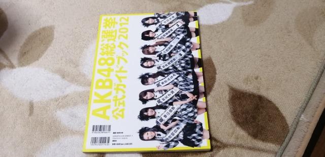 AKB48総選挙☆公式ガイドブック2012年! < タレントグッズ  AKB48総選挙☆公式ガイドブック2012年! < タレントグッズの