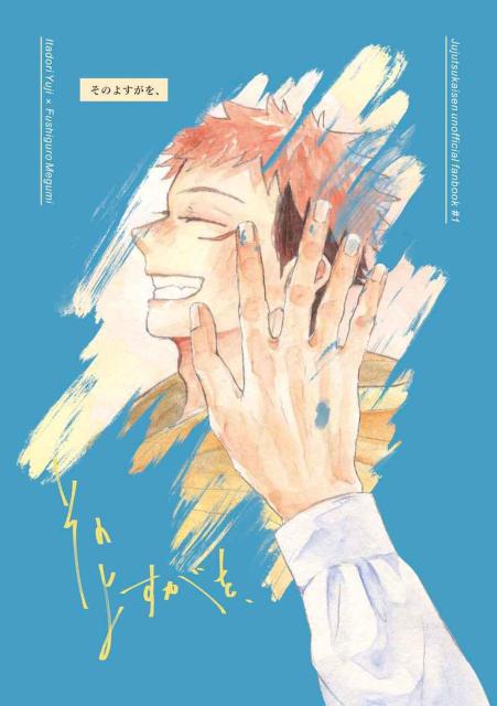 呪術廻戦同人誌「そのよすがを、」《虎杖悠仁×伏黒恵》 < アニメ/コミック/キャラクター  呪術廻戦同人誌「そのよすがを、」《虎杖悠仁×伏黒恵》  < アニメ/コミック/キャラクターの