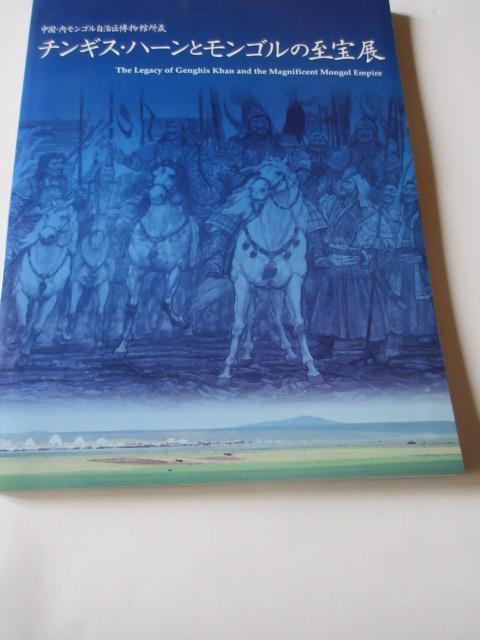 中国・内モンゴル自治区博物館所蔵「 チンギス・ハーンとモンゴルの至宝展 」 < 本/雑誌  中国・内モンゴル自治区博物館所蔵「 チンギス・ハーンとモンゴルの至宝展 」  < 本/雑誌の