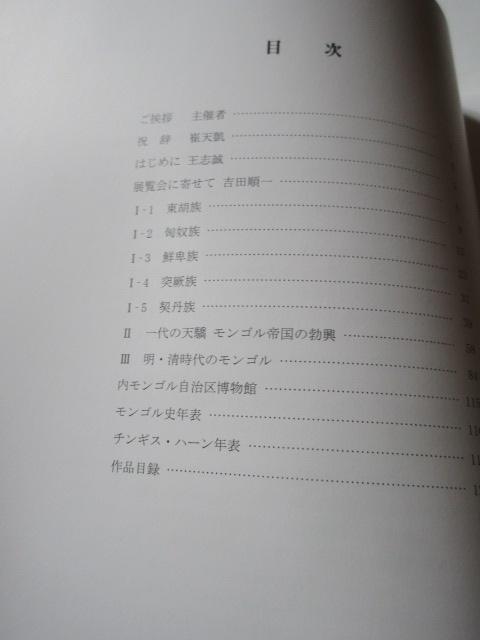 中国・内モンゴル自治区博物館所蔵「 チンギス・ハーンとモンゴルの至宝展 」 < 本/雑誌  中国・内モンゴル自治区博物館所蔵「 チンギス・ハーンとモンゴルの至宝展 」 < 本/雑誌の