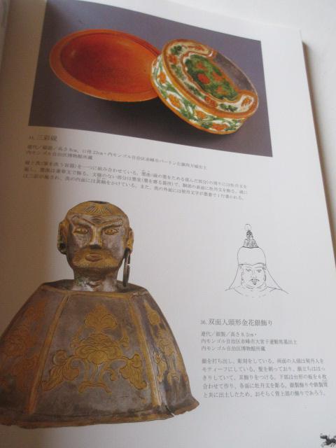 中国・内モンゴル自治区博物館所蔵「 チンギス・ハーンとモンゴルの至宝展 」 < 本/雑誌  中国・内モンゴル自治区博物館所蔵「 チンギス・ハーンとモンゴルの至宝展 」 < 本/雑誌の