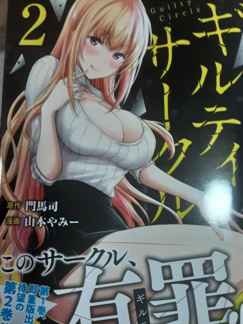 原作門馬司。漫画山本やみー「ギルティサークル」@A2冊セット。送料無料。 < アニメ/コミック/キャラクター 原作門馬司。漫画山本やみー「ギルティサークル」@A2冊セット。送料無料。 < アニメ/コミック/キャラクターの