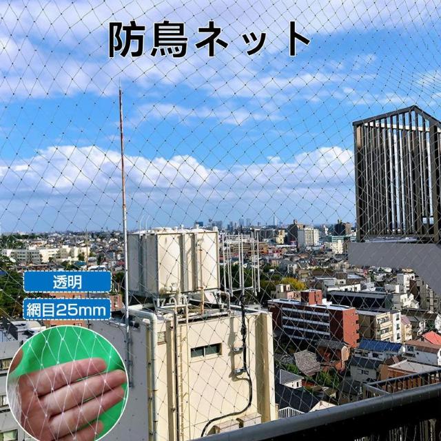 防鳥ネット 防鳥網 透明 幅5m 長さ5m 網目25mm 強力 ナイロン 鳥よけネット カラスよけ 害獣 防獣 田んぼ 畑 農園 < インテリア/ライフ 防鳥ネット 防鳥網 透明 幅5m 長さ5m 網目25mm 強力 ナイロン 鳥よけネット カラスよけ 害獣 防獣 田んぼ 畑 農園 < インテリア/ライフの