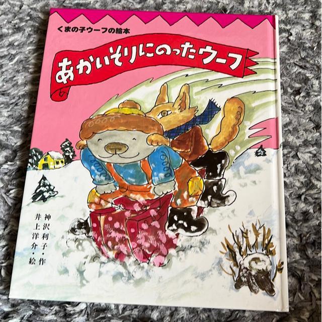 (絵本)あかいそりにのったウーフ < 本/雑誌  (絵本)あかいそりにのったウーフ  < 本/雑誌の
