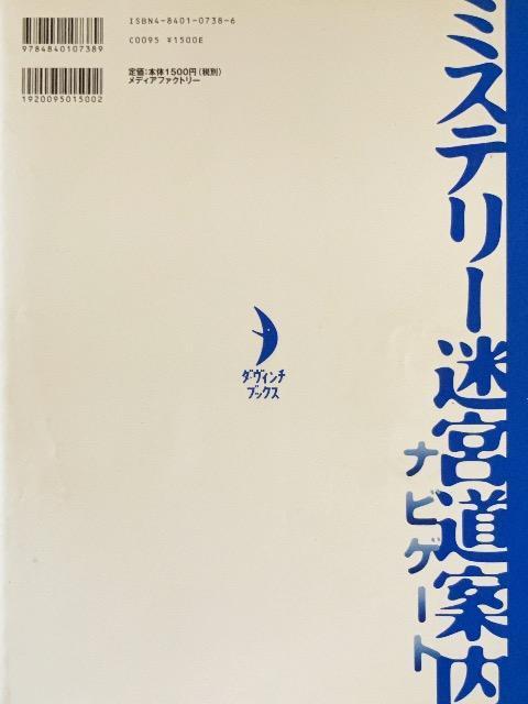 ダ・ヴィンチ編集部「ミステリー迷宮道案内」 < 本/雑誌  ダ・ヴィンチ編集部「ミステリー迷宮道案内」 < 本/雑誌の