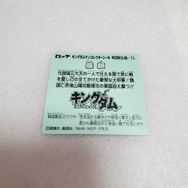 ロッテ キングダムマンコレクターシール 戦国動乱編-15 廉頗 ビッグマン < ホビー  ロッテ キングダムマンコレクターシール 戦国動乱編-15 廉頗 ビッグマン < ホビーの