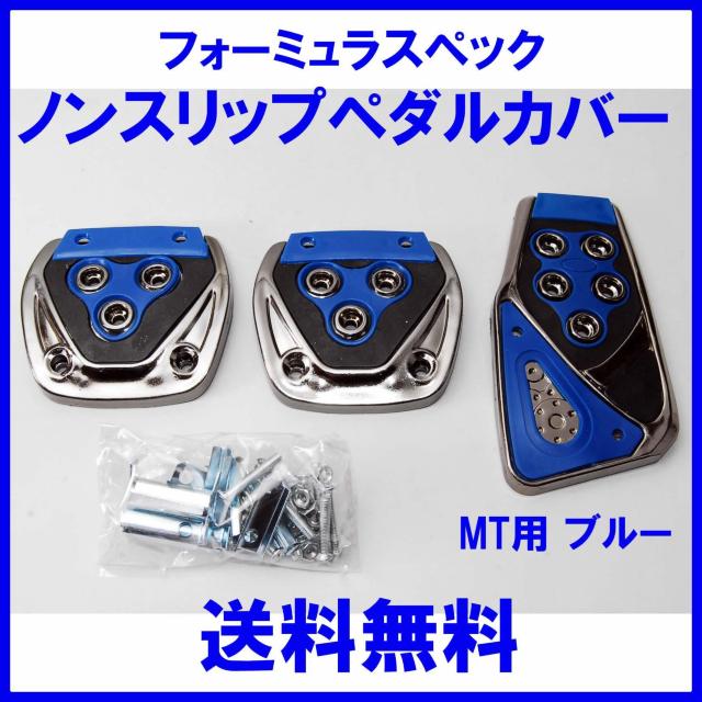 フォーミュラスペック ノンスリップ スポーツ ペダルカバー ブルー MT用 汎用 ペダルパッド マニュアル 軽量 ドレスアップ 青 < 自動車/バイク フォーミュラスペック ノンスリップ スポーツ ペダルカバー ブルー MT用 汎用 ペダルパッド マニュアル 軽量 ドレスアップ 青 < 自動車/バイク