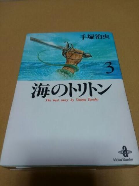 手塚治虫 海のトリトン3巻セット < アニメ/コミック/キャラクター  手塚治虫 海のトリトン3巻セット < アニメ/コミック/キャラクターの