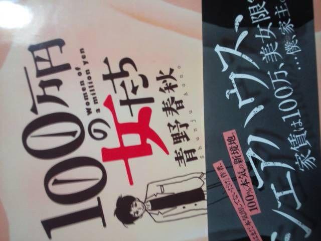 ドラマ化!青野春秋「100万円の女たち」@A2冊セット < アニメ/コミック/キャラクター  ドラマ化!青野春秋「100万円の女たち」@A2冊セット  < アニメ/コミック/キャラクターの
