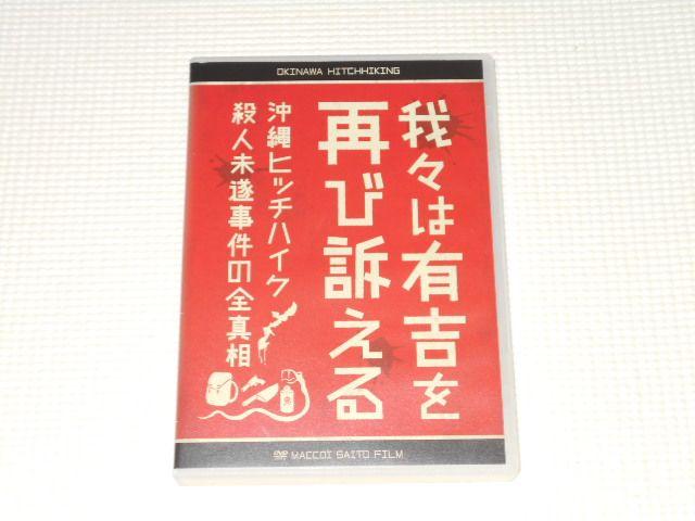DVD★我々は有吉を再び訴える 沖縄ヒッチハイク 殺人未遂事件 < CD/DVD/ビデオ DVD★我々は有吉を再び訴える 沖縄ヒッチハイク 殺人未遂事件 < CD/DVD/ビデオの