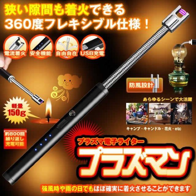 プラズマン 電流 フレキシブル 電子 ライター USB 充電式 < インテリア/ライフ  プラズマン 電流 フレキシブル 電子 ライター USB 充電式  < インテリア/ライフの
