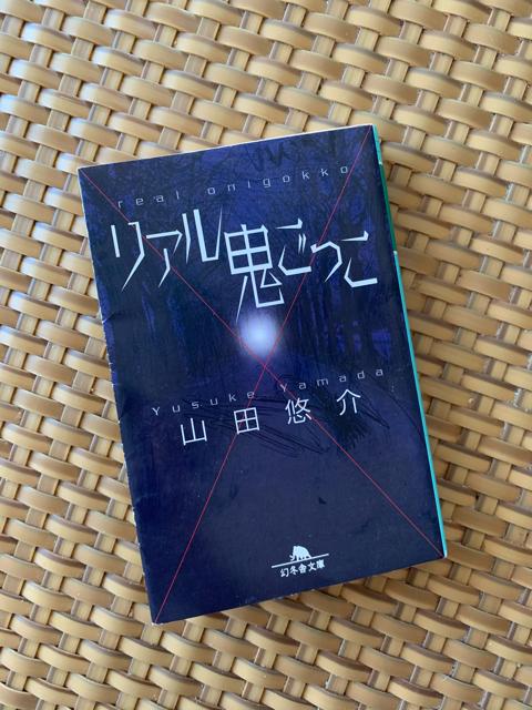 リアル鬼ごっこ 山田悠介 幻冬舎文庫 小説 文庫本 < 本/雑誌  リアル鬼ごっこ 山田悠介 幻冬舎文庫 小説 文庫本  < 本/雑誌の