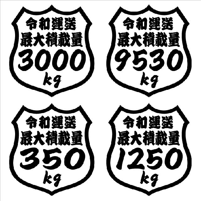 最大積載量ステッカー 1250kg タテ12センチ < 自動車/バイク 最大積載量ステッカー 1250kg タテ12センチ < 自動車/バイク