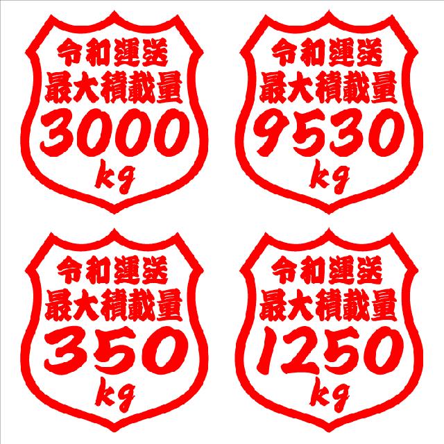 最大積載量ステッカー 1250kg タテ12センチ < 自動車/バイク 最大積載量ステッカー 1250kg タテ12センチ < 自動車/バイク
