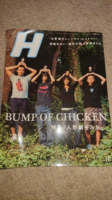 BUMP OF CHICKEN 表紙 H エイチ 2006年10月号 < タレントグッズ  BUMP OF CHICKEN 表紙 H エイチ 2006年10月号  < タレントグッズの
