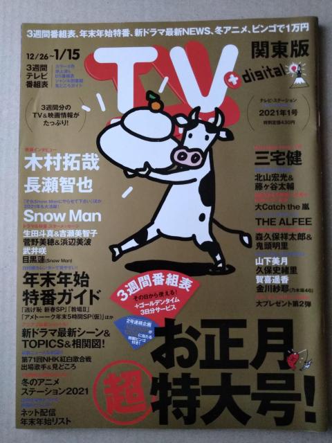 TVステーション2021年1号Snow Man目黒連北山宏光藤ヶ谷太輔浜辺美波山下美月久保史緒里金川紗耶賀喜遥香岸優太神宮寺勇太 < タレントグッズ TVステーション2021年1号Snow Man目黒連北山宏光藤ヶ谷太輔浜辺美波山下美月久保史緒里金川紗耶賀喜遥香岸優太神宮寺勇太 < タレントグッズの
