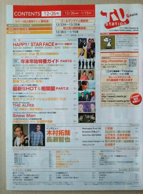 TVステーション2021年1号Snow Man目黒連北山宏光藤ヶ谷太輔浜辺美波山下美月久保史緒里金川紗耶賀喜遥香岸優太神宮寺勇太 < タレントグッズ TVステーション2021年1号Snow Man目黒連北山宏光藤ヶ谷太輔浜辺美波山下美月久保史緒里金川紗耶賀喜遥香岸優太神宮寺勇太 < タレントグッズの