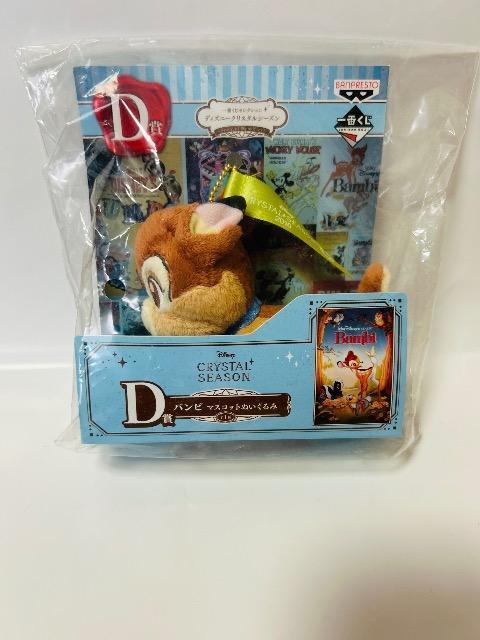 ディズニークリスタルシーズン一番くじ バンビぬいぐるみマスコットボールチェーン未開封♪込。 < おもちゃ  ディズニークリスタルシーズン一番くじ バンビぬいぐるみマスコットボールチェーン未開封♪込。 < おもちゃの