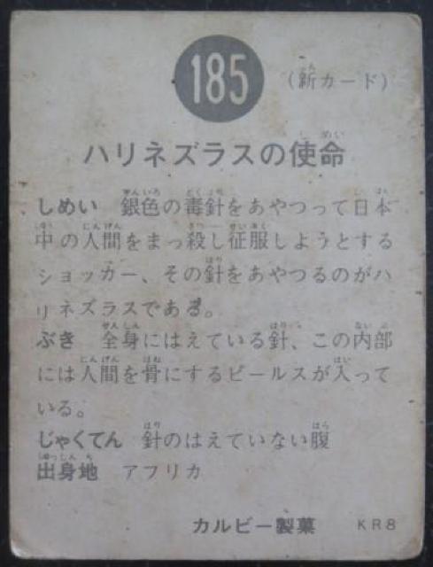 昭和レトロ!旧仮面ライダーカード185番「ハリネズラスの使命」 < トレーディングカード  昭和レトロ!旧仮面ライダーカード185番「ハリネズラスの使命」 < トレーディングカードの