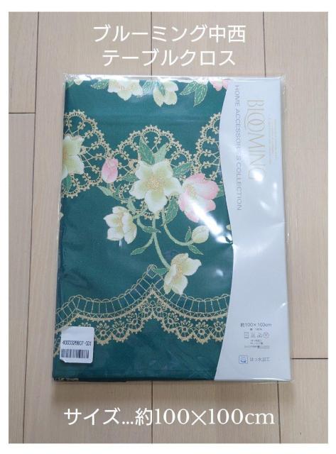 新品未使用 テーブルクロス ブルーミング中西 < インテリア/ライフ  新品未使用 テーブルクロス ブルーミング中西  < インテリア/ライフの