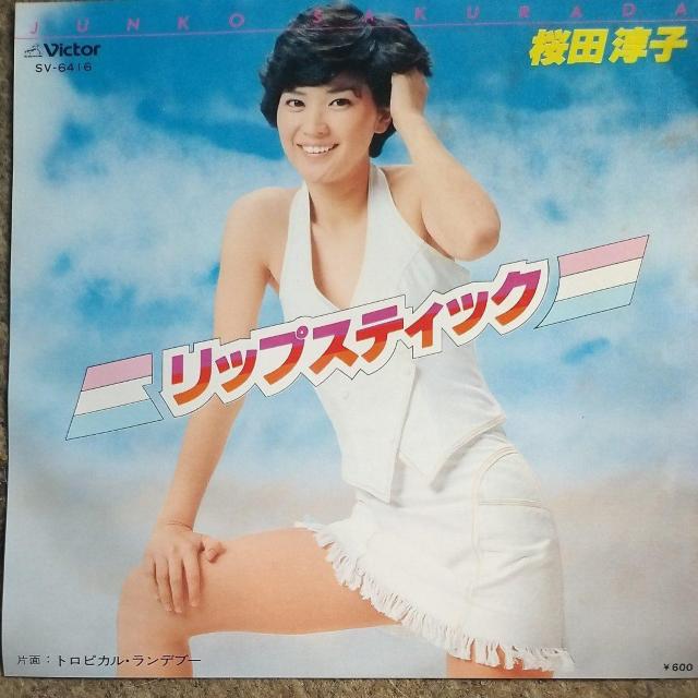 桜田淳子 シングルレコード リップスティック < CD/DVD/ビデオ 桜田淳子 シングルレコード リップスティック < CD/DVD/ビデオの