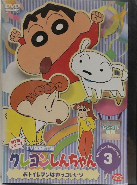 DVD クレヨンしんちゃん TV版傑作選 第7期シリーズ(3) 【レンタル落ち】 < アニメ/コミック/キャラクター  DVD クレヨンしんちゃん TV版傑作選 第7期シリーズ(3) 【レンタル落ち】  < アニメ/コミック/キャラクターの