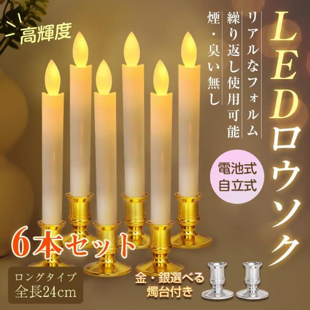 LEDロウソク 燭台付き 6本入 電池式 火を使わない 安心 安全 ろうそく ローソク 仏壇 仏前 高齢者 簡単 長時間 ゆらぎ < インテリア/ライフ LEDロウソク 燭台付き 6本入 電池式 火を使わない 安心 安全 ろうそく ローソク 仏壇 仏前 高齢者 簡単 長時間 ゆらぎ < インテリア/ライフの