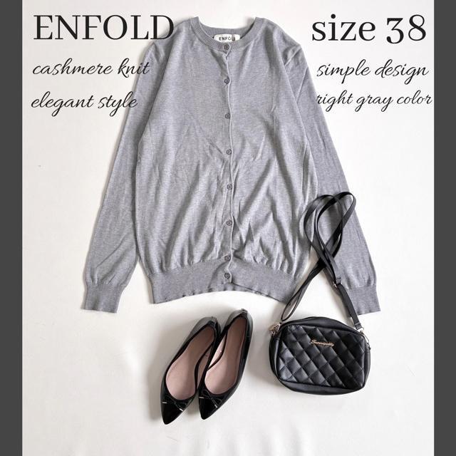 ◆未使用◆エンフォルド◆カシミヤ混ニットカーディガン◆シンプル◆グレー◆M◆ < ブランド  ◆未使用◆エンフォルド◆カシミヤ混ニットカーディガン◆シンプル◆グレー◆M◆  < ブランドの