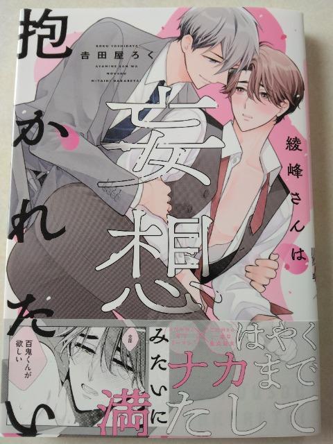 10月刊/綾峰さんは妄想みたいに抱かれたい/吉田屋ろく < アニメ/コミック/キャラクター 10月刊/綾峰さんは妄想みたいに抱かれたい/吉田屋ろく < アニメ/コミック/キャラクターの