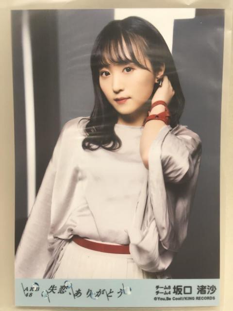 坂口渚沙 生写真 失恋、ありがとう 劇場盤 < CD/DVD/ビデオ 坂口渚沙 生写真 失恋、ありがとう 劇場盤 < CD/DVD/ビデオの