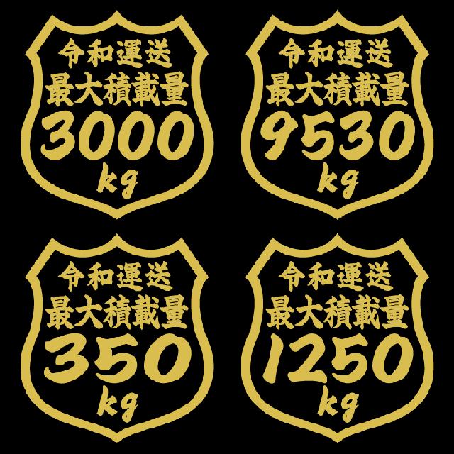 最大積載量ステッカー 350kg タテ12センチ < 自動車/バイク 最大積載量ステッカー 350kg タテ12センチ < 自動車/バイク