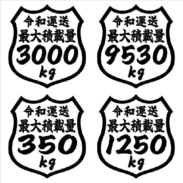 最大積載量ステッカー 350kg タテ12センチ < 自動車/バイク 最大積載量ステッカー 350kg タテ12センチ < 自動車/バイク