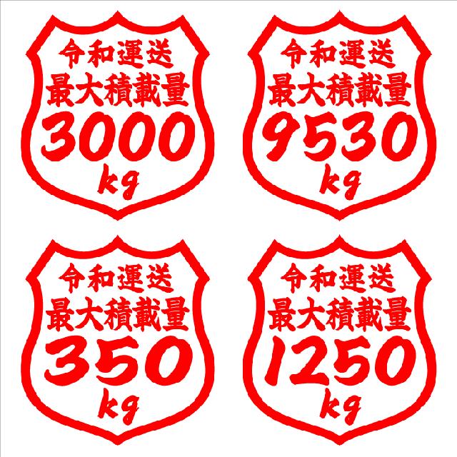 最大積載量ステッカー 350kg タテ12センチ < 自動車/バイク 最大積載量ステッカー 350kg タテ12センチ < 自動車/バイク