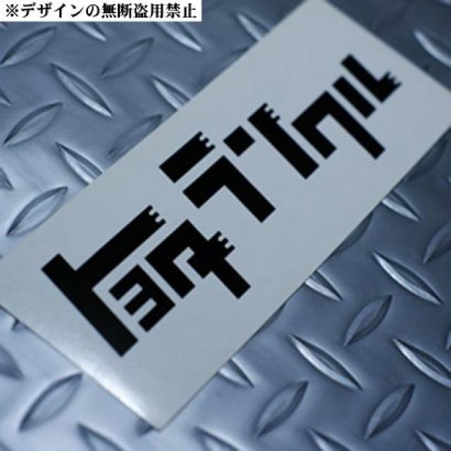 ランクルステッカー小)旧トヨタロゴ風クロカンランチョ日本泥公団L/C76Land Cruiser < 自動車/バイク ランクルステッカー小)旧トヨタロゴ風クロカンランチョ日本泥公団L/C76Land Cruiser < 自動車/バイク