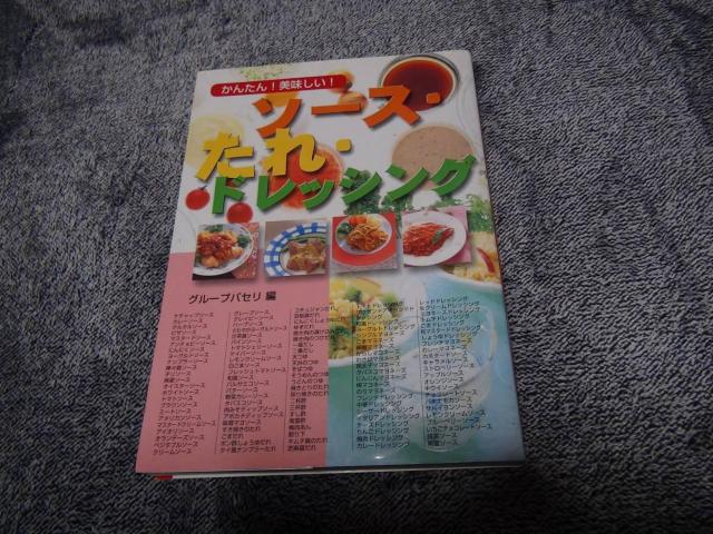 ソース・たれ・ドレッシング かんたん!美味しい!/西東社/グループパセリ !。 < 本/雑誌  ソース・たれ・ドレッシング かんたん!美味しい!/西東社/グループパセリ !。  < 本/雑誌の