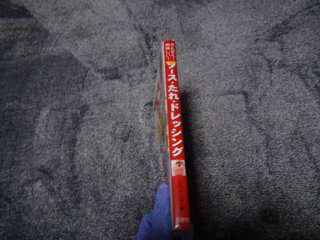 ソース・たれ・ドレッシング かんたん!美味しい!/西東社/グループパセリ !。 < 本/雑誌  ソース・たれ・ドレッシング かんたん!美味しい!/西東社/グループパセリ !。 < 本/雑誌の