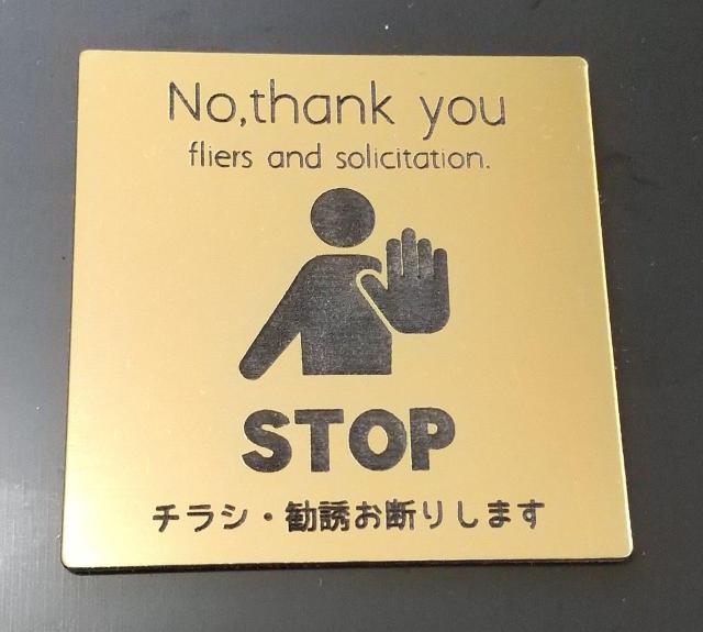 送料無料!アクリル製 ポストプレート 玄関 宅配 ゴールド 5cm×5cm チラシ 勧誘 お断り < インテリア/ライフ 送料無料!アクリル製 ポストプレート 玄関 宅配 ゴールド 5cm×5cm チラシ 勧誘 お断り < インテリア/ライフの