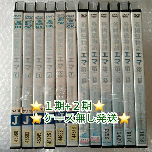 DVD「英國戀物語 エマ 第一幕+第二幕 全12巻」レンタル落ち ケース無し < CD/DVD/ビデオ  DVD「英國戀物語 エマ 第一幕+第二幕 全12巻」レンタル落ち ケース無し < CD/DVD/ビデオの