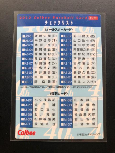 2012カルビー野球第3弾/C-11・千葉ロッテ・巨人戦で3ランを放つたサブローを迎える(2012・5・26)チェックリスト < トレーディングカード  2012カルビー野球第3弾/C-11・千葉ロッテ・巨人戦で3ランを放つたサブローを迎える(2012・5・26)チェックリスト < トレーディングカードの