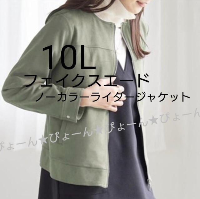 新品タグ10L★フェイクスエード★ノーカラーライダージャケット < 女性ファッション  新品タグ10L★フェイクスエード★ノーカラーライダージャケット  < 女性ファッションの