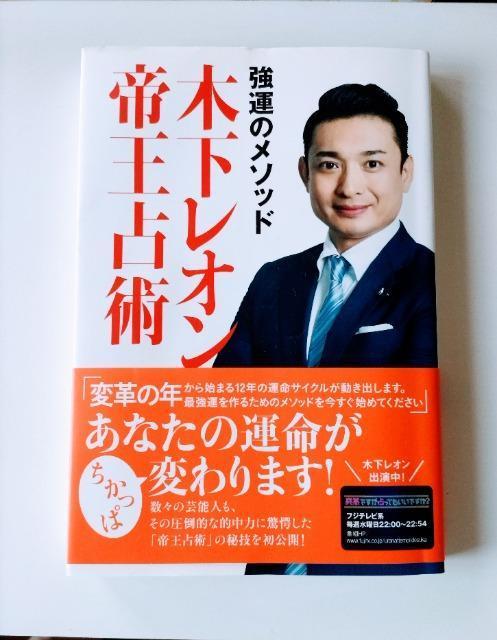 新本同様【強運のメソッド 木下レオン帝王占術】 < 本/雑誌  新本同様【強運のメソッド 木下レオン帝王占術】  < 本/雑誌の